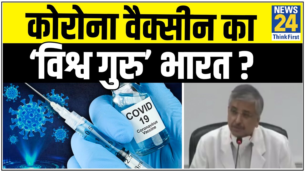 कोरोना वैक्सीन का ‘विश्व गुरू’ भारत ? 2021 नहीं देख पाएगा कोरोना