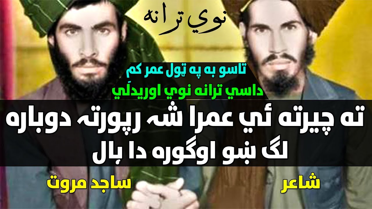Pashto New Nazam 2019 | Ta Cheerta Ye Umara Sha Raporta Dobara / تہ چیرتہ ئي عمرا شہ راپورتہ دوبارہ