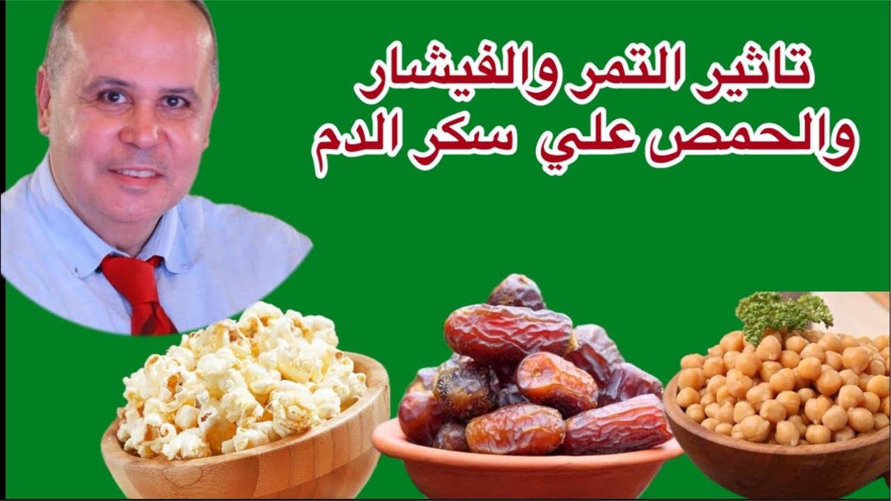 هـــام جدا..تأثير التمر والحمص والفيشار علي سكر الدم
