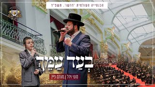 מוטי ויזל & מנחם פיין - בעד עמך
