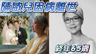 【廖啟智太太 】陳敏兒因病離世 | 終年65歲 | 歷盡喪子與喪夫之痛。看破生死