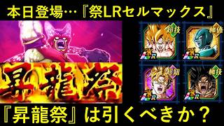 【ドッカンバトル】本日開催！『LRセルマックス昇龍祭』は引くべきか？