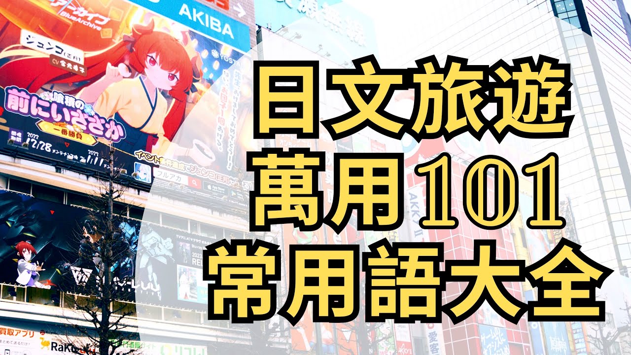 日文旅遊萬用常用語大全83：日文聽力練習：適用各場景