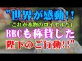 【世界騒然】「この国の王は特別だ」海外メディアが称賛!黙禱中に見せた陛下のご行動に涙!