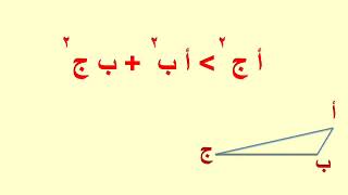 الصف الثانى الإعدادى هندسة الترم الثانى الوحدة ٥ الدرس ٥ اىتعرف على نوع المثلث بالنسبة لزواياه