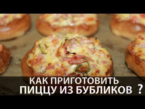 Видео рецепт Мини-пиццы из баранок