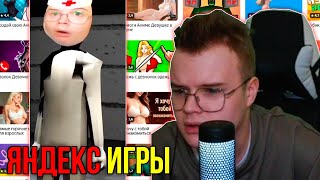 КАША ИГРАЕТ В ЯНДЕКС ИГРЫ И ПРОХОДИТ ТЕСТЫ