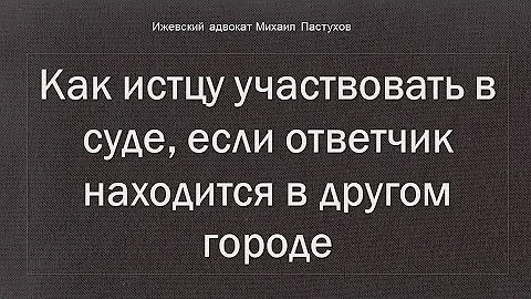 Где проходит суд если истец и ответчик в разных городах