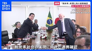 【速報】「脱炭素」実現に向け連携確認　日・ブラジル首脳会談｜TBS NEWS DIG