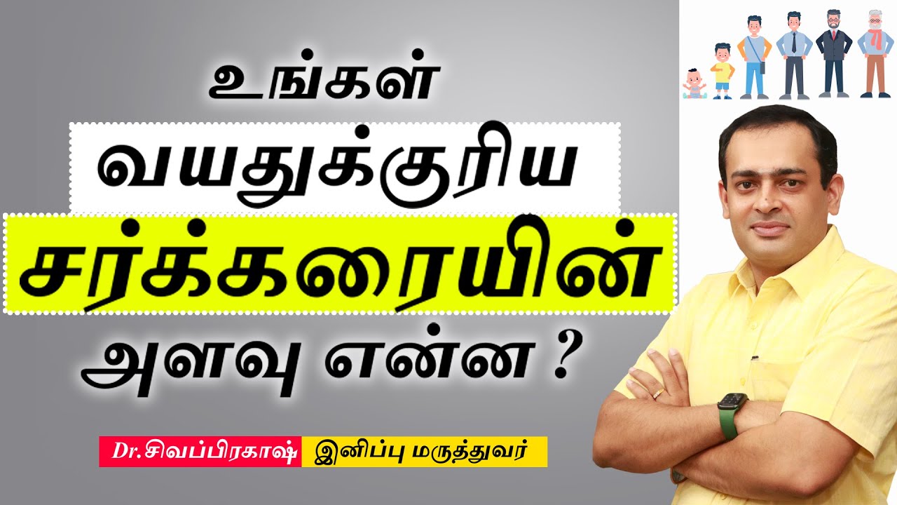 HbA1c Target for Diabetes | உங்கள்  வயதுக்குரிய சர்க்கரையின் அளவு என்ன? Dr. Sivaprakash