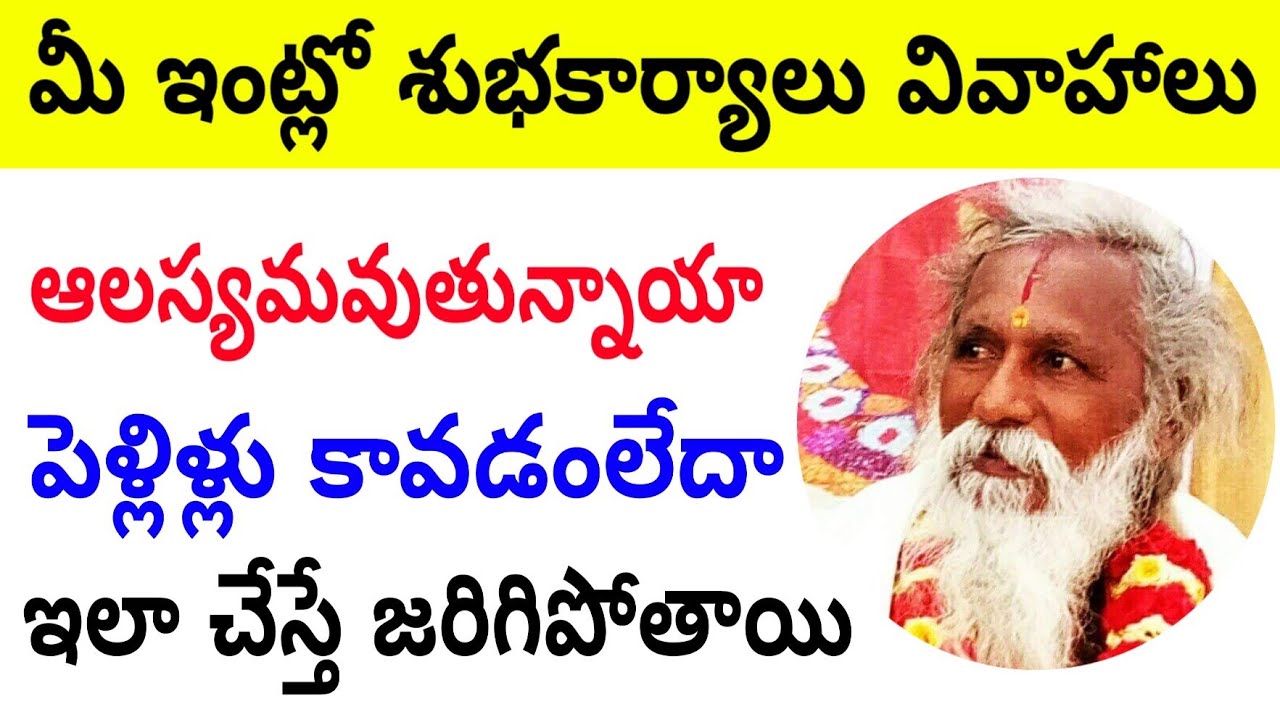 వివాహాలు కావాలంటే | శుభ కార్యాలు జరగాలంటే | Marriage Problems Telugu | Subhavastu