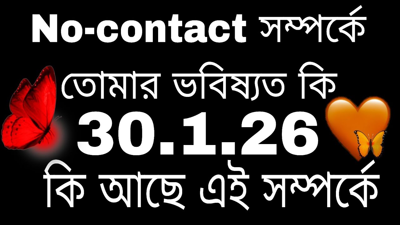 No-contact সম্পর্কে তোমার ভবিষ্যৎ কী#tarot#bengalitarotreading#astrology#currentfeelings 