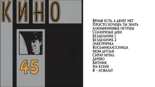 КИНО Виктор Цой - Альбом 45 (1982)