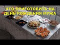 VLOG: НАКРЫВАЮ СТОЛ НА ДЕНЬ РОЖДЕНИЯ МУЖА