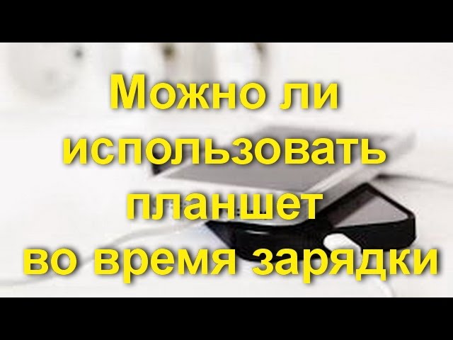 Планшет Lenovo Tab не заряжается