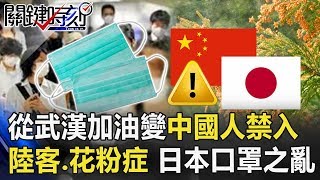 從「武漢加油」變「中國人禁入」！ 陸客掃貨花粉症夾擊日本陷口罩之亂！【關鍵時刻】20200212-3 劉寶傑 李奇嶽 黃世聰