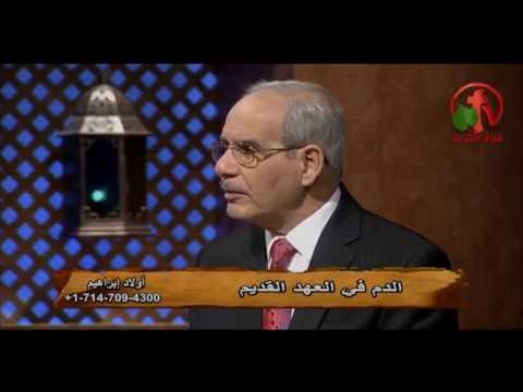 Sons of Abraham – Blood in the Old Testament (Part 1) (145) | أولاد إبراهيم – الدم في العهد القديم (جزء 1)