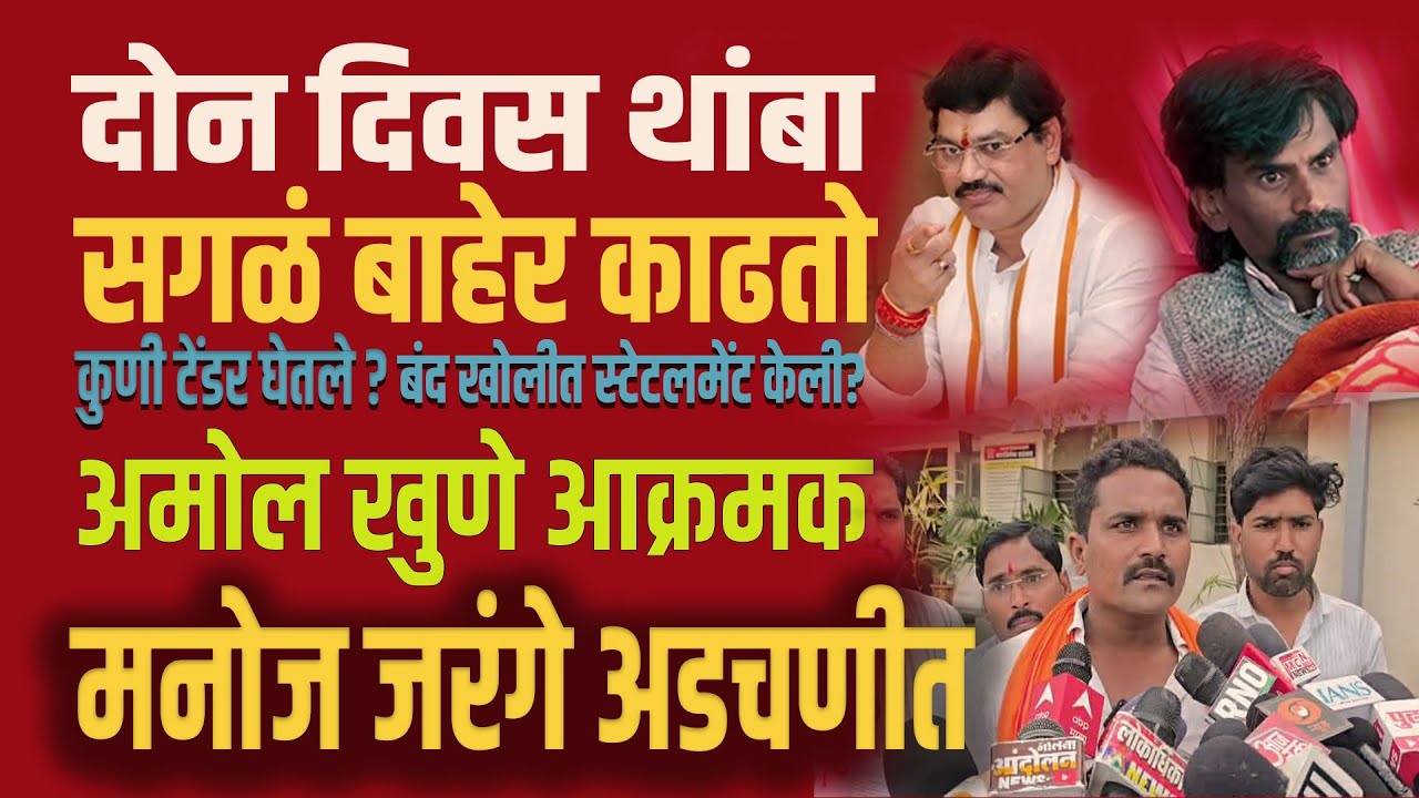 Manoj jarange on amol khune | अमोल खुणे यांनी मनोज जरंगे यांना गाठलं | Marathi Maharashtra News 