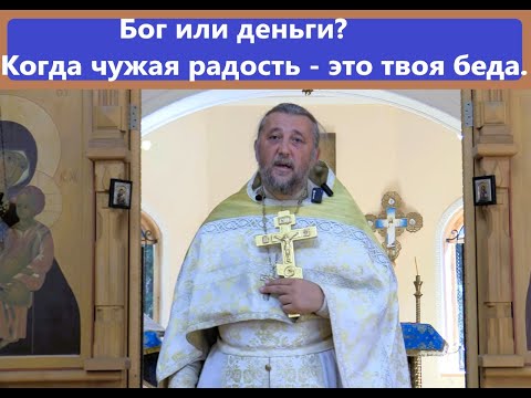 БОГ ИЛИ ДЕНЬГИ? Когда чужая радость- твоя беда. Священник Игорь Сильченков.