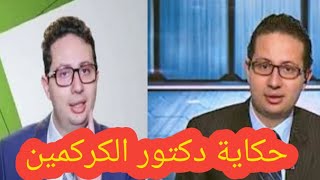 حكاية احمد ابو النصر دكتور الكركمين وأسباب التحقيق معه