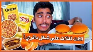 اكلت اكلات ب شكل الدائري لمدة يوم كامل !!