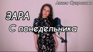 Алиса Супронова - С понедельника (ЗАРА / ZARA)