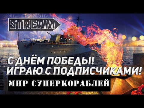 Видео: С ДНЁМ ПОБЕДЫ! ИГРАЮ В ОТРЯДЕ С ПОДПИСЧИКАМИ! МИР КОРАБЛЕЙ/WORLD OF WARSHIPS