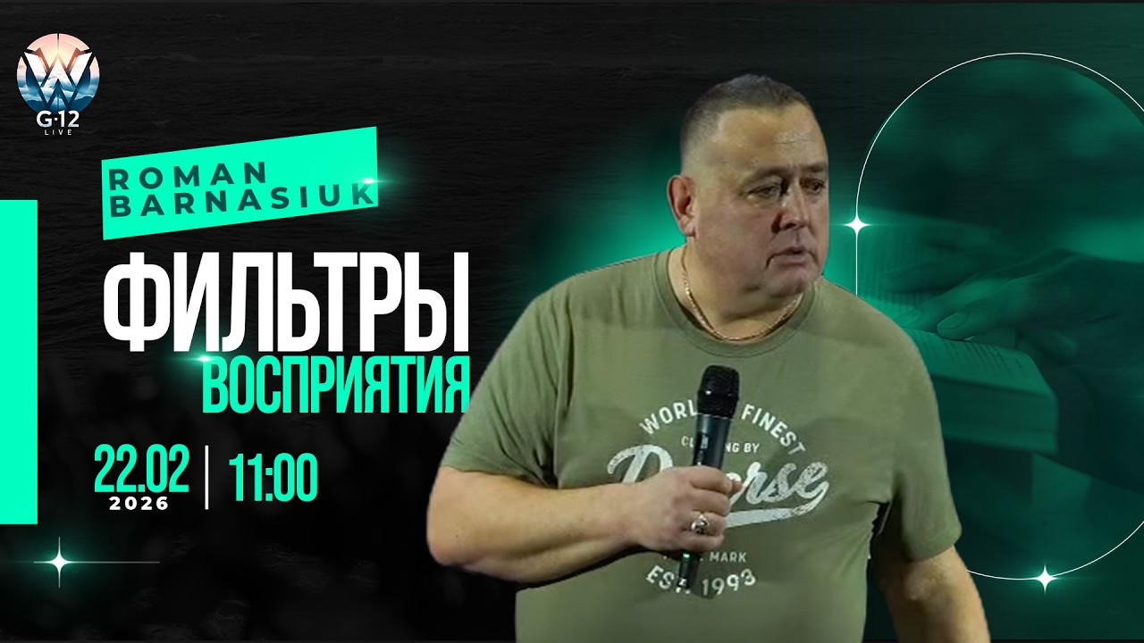 22.02.2026 Фильтры восприятия - Pastor Roman Barnasiuk