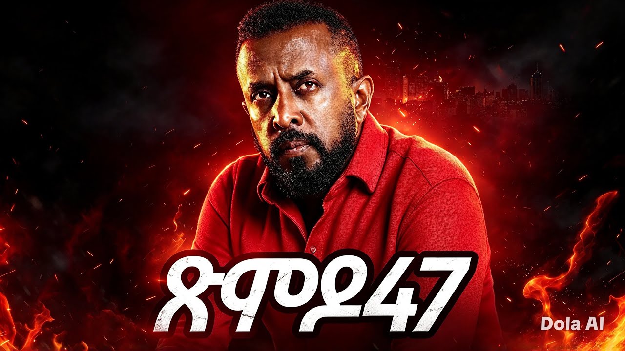 ጽምዶ47/XMDO47 PROSE BY ተጋዳልይ ኣወል ስዒድ