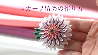 【つまみ細工】スカーフ留めの作り方〜二重剣つまみと剣つまみを組み合わせて〜【剣つまみ】【二重剣つまみ】　-petit bonheur-