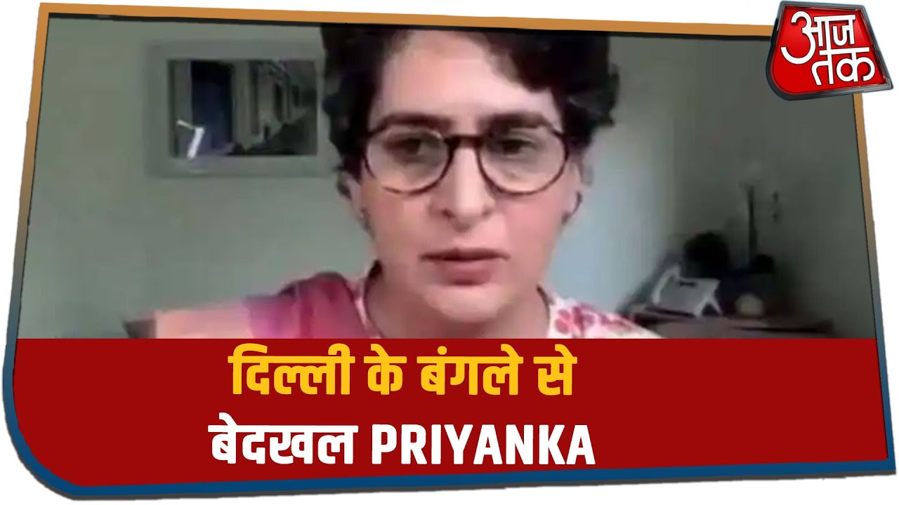 दिल्ली के बंगले से बेदखल हुई Priyanka Gandhi