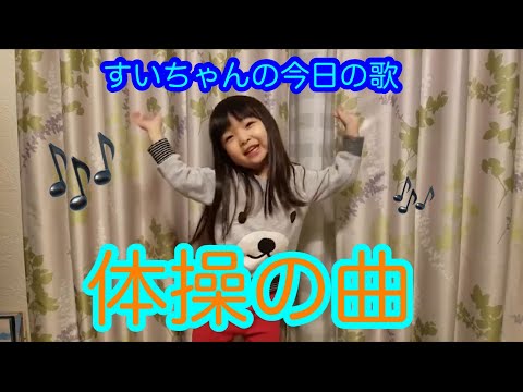 【即興曲】すいちゃんの今日の歌２☆「体操の曲」 Sui sings today's improvisation "Gymnastic song".