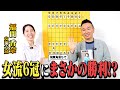 【VS女流6冠】かまいたち山内が女流6冠相手にまさかの勝利!?（飛車角落ち）