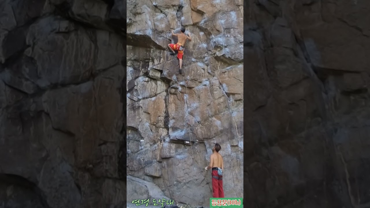 연경 [도약대] 등용문(10b)