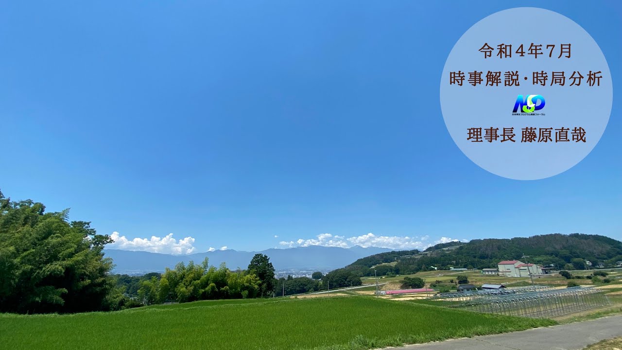 共感・勇気・自然 新たなる金融を夢見て / 藤原 直哉 / 日本図書刊行会 令和4年7月時事解説・時局分析|藤原直哉理事長(収録型