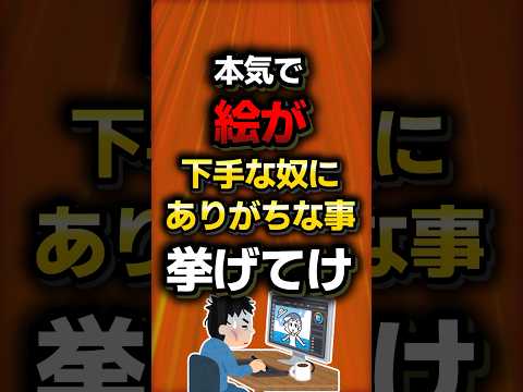 本気で絵が下手な奴にありがちな事挙げてけwww 2ch面白スレ Shorts