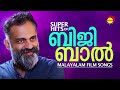 Superhits of Bijibal | Malayalam Film Songs | Satyam Audios Mp3 Song