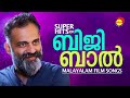 Superhits of bijibal  malayalam film songs  satyam audios