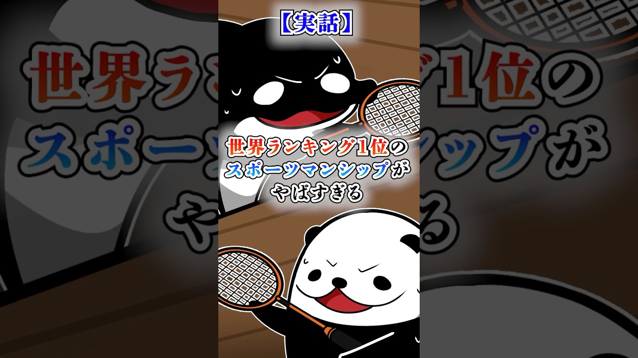 【実話】世界ランキング1位のスポーツマンシップがやばすぎる…!#テイペン #plottアニメ