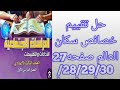 حل تقييم خصائص سكان العالم صفحه27 28 29 30 من كتاب التقييمات للصف الثالث الاعدادي دراسات ترم اول2026