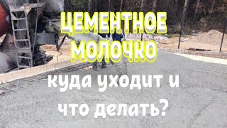 Куда уходит цементное молочко  Что делать  Все о цементном молочке при заливке бетона строй и живи