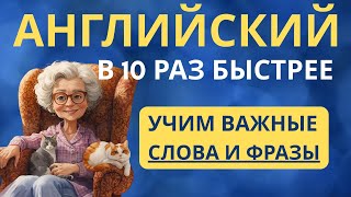 картинка: УЧИМ АНГЛИЙСКИЙ В 10 РАЗ БЫСТРЕЕ ДЛЯ НАЧИНАЮЩИХ С НУЛЯ
