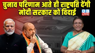 चुनाव परिणाम आते ही राष्ट्रपति देंगी Modi Sarkar को विदाई | Lok Sabha Election | Droupadi Murmu |