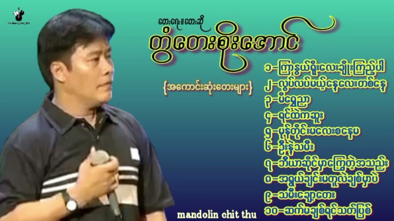 #အကောင်းဆုံးတေးများ