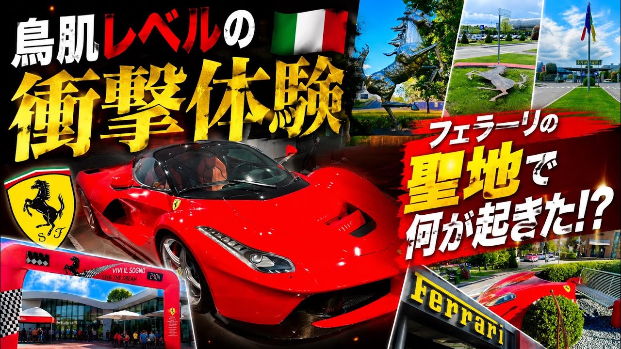 【鳥肌】フェラーリの聖地で“あるもの”を見て震えた! マラネロ巡礼 フェラーリ博物館!2018年動画
