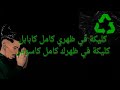 Flenn Recyclage Lyrics فلان ريسيكلاج كلمات الأغنية ترجمة متحركة 
