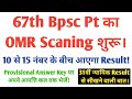 67th Bpsc Pt Result & Objection | 31th Judiciary Final Result- Interview में 278 को 35% से कम अंक |