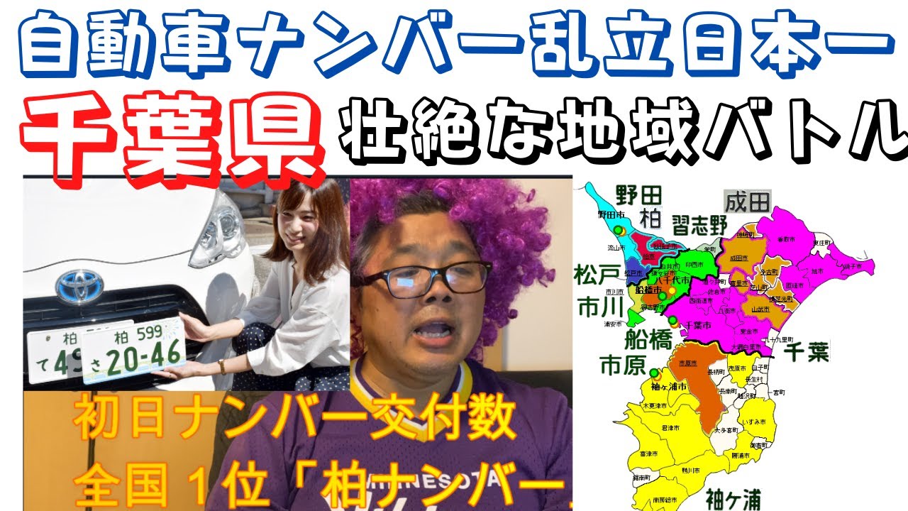 一県で自動車ナンバープレート10個！日本一乱立する千葉県の壮絶な 