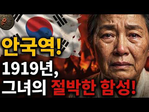 [꽃인사지명야담3]107년 전,1919년 그날의 함성, 자신의 미래 대신 조국의 미래를 택한 영웅들 #안국역 #지명야담 #3.1운동 #역사#독립투사#꽃인사 #대한독립만세
