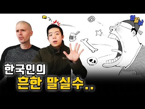 외국인들이 생각하는 한국인들의 말실수 TOP 5 (정말 의외임 ㄷㄷ)